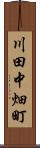 川田中畑町 Scroll