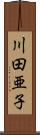 川田亜子 Scroll