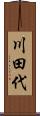 川田代 Scroll