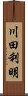 川田利明 Scroll