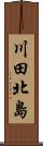 川田北島 Scroll