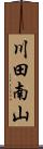 川田南山 Scroll