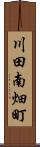 川田南畑町 Scroll