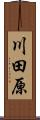 川田原 Scroll