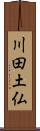 川田土仏 Scroll