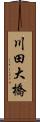 川田大橋 Scroll