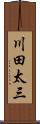 川田太三 Scroll