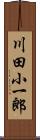 川田小一郎 Scroll