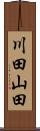 川田山田 Scroll