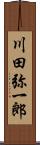 川田弥一郎 Scroll