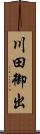 川田御出 Scroll