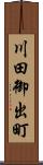 川田御出町 Scroll