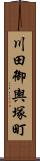 川田御輿塚町 Scroll