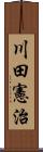 川田憲治 Scroll