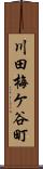 川田梅ケ谷町 Scroll