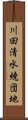 川田清水焼団地 Scroll