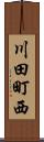 川田町西 Scroll