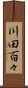 川田百々 Scroll
