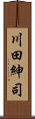 川田紳司 Scroll