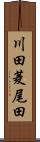 川田菱尾田 Scroll