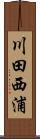 川田西浦 Scroll