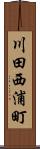 川田西浦町 Scroll