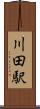 川田駅 Scroll