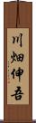 川畑伸吾 Scroll