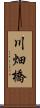 川畑橋 Scroll