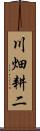 川畑耕二 Scroll