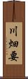 川畑要 Scroll