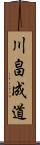 川畠成道 Scroll