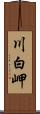 川白岬 Scroll