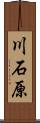 川石原 Scroll