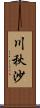 川秋沙 Scroll