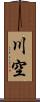 川空 Scroll