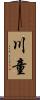 川童 Scroll