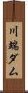 川端ダム Scroll