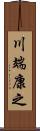 川端康之 Scroll