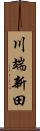 川端新田 Scroll