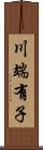 川端有子 Scroll
