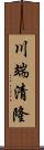 川端清隆 Scroll