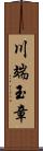 川端玉章 Scroll
