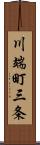 川端町三条 Scroll