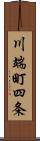 川端町四条 Scroll