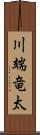 川端竜太 Scroll