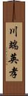 川端英孝 Scroll