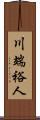 川端裕人 Scroll