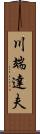 川端達夫 Scroll