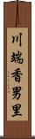 川端香男里 Scroll